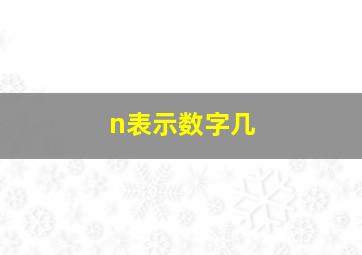 n表示数字几