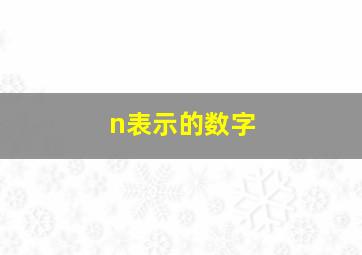 n表示的数字