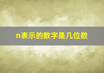 n表示的数字是几位数