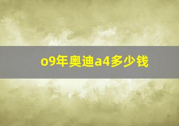 o9年奥迪a4多少钱