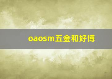 oaosm五金和好博