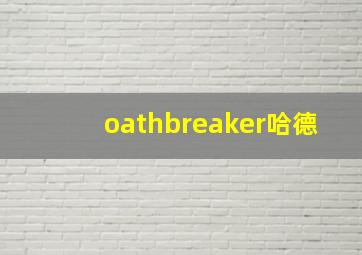 oathbreaker哈德