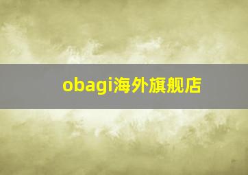 obagi海外旗舰店