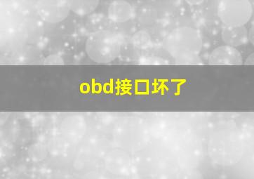 obd接口坏了