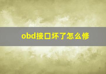 obd接口坏了怎么修