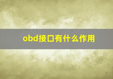 obd接口有什么作用