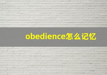 obedience怎么记忆