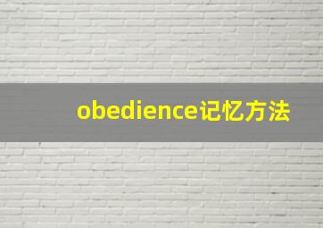 obedience记忆方法