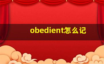 obedient怎么记