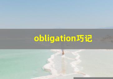 obligation巧记