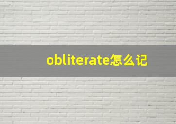 obliterate怎么记