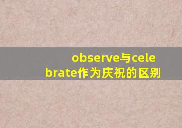 observe与celebrate作为庆祝的区别