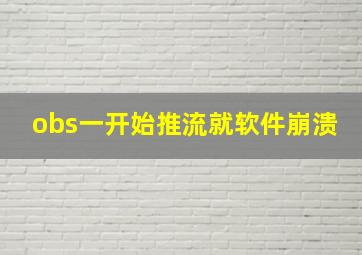 obs一开始推流就软件崩溃