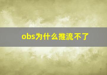 obs为什么推流不了