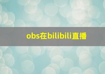 obs在bilibili直播