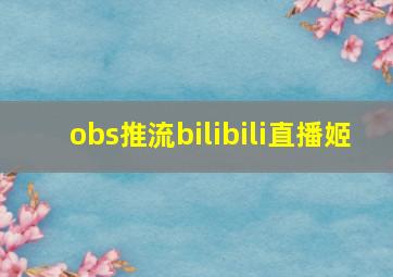 obs推流bilibili直播姬