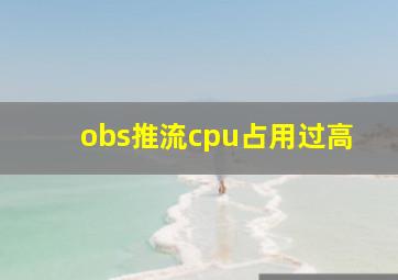 obs推流cpu占用过高