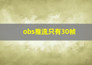 obs推流只有30帧