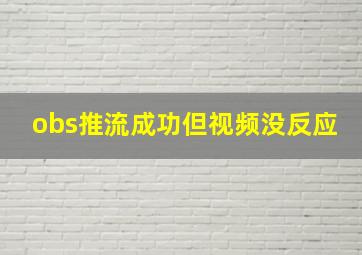 obs推流成功但视频没反应