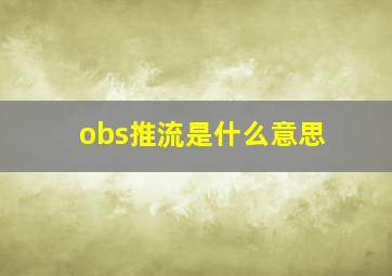 obs推流是什么意思