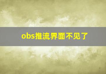 obs推流界面不见了