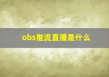 obs推流直播是什么