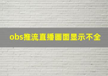 obs推流直播画面显示不全