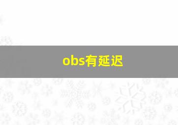 obs有延迟