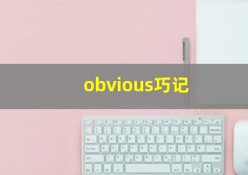 obvious巧记