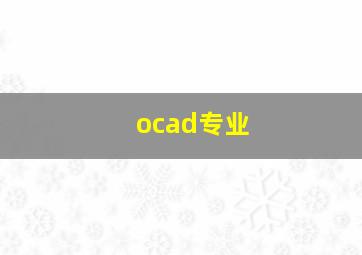 ocad专业