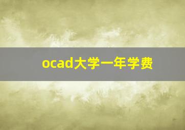 ocad大学一年学费