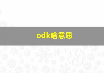 odk啥意思