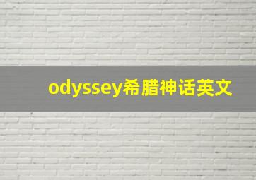 odyssey希腊神话英文