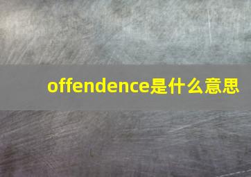 offendence是什么意思