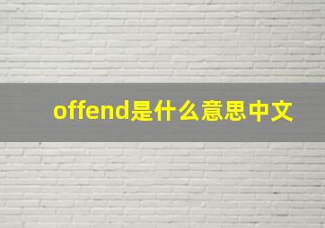 offend是什么意思中文