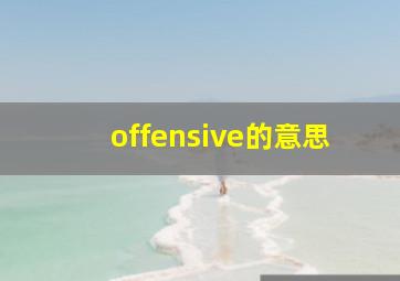 offensive的意思