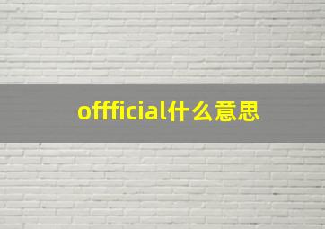 offficial什么意思