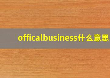 officalbusiness什么意思