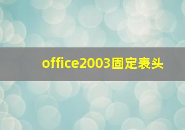 office2003固定表头