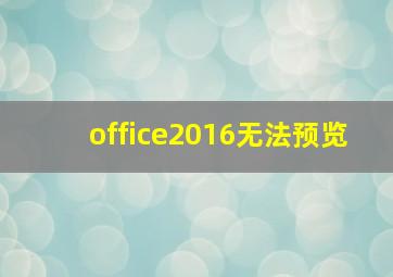 office2016无法预览