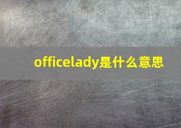 officelady是什么意思