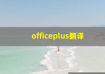 officeplus翻译