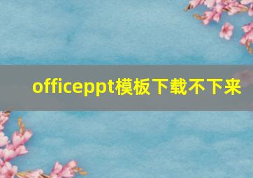 officeppt模板下载不下来