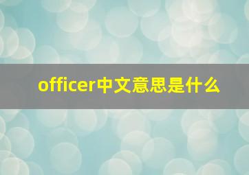 officer中文意思是什么