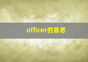 officer的意思