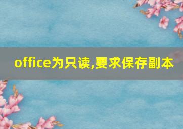 office为只读,要求保存副本