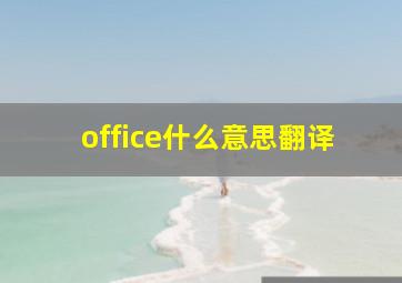 office什么意思翻译