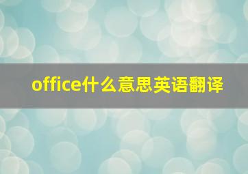 office什么意思英语翻译