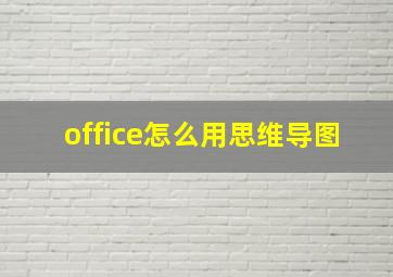 office怎么用思维导图