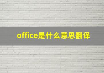 office是什么意思翻译